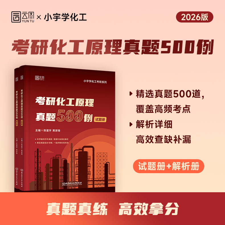 【云图旗舰】2026小宇学化工考研化工原理复习全书书课包1400题真题500例全家桶 考研网课适配陈敏恒教材 - 图2