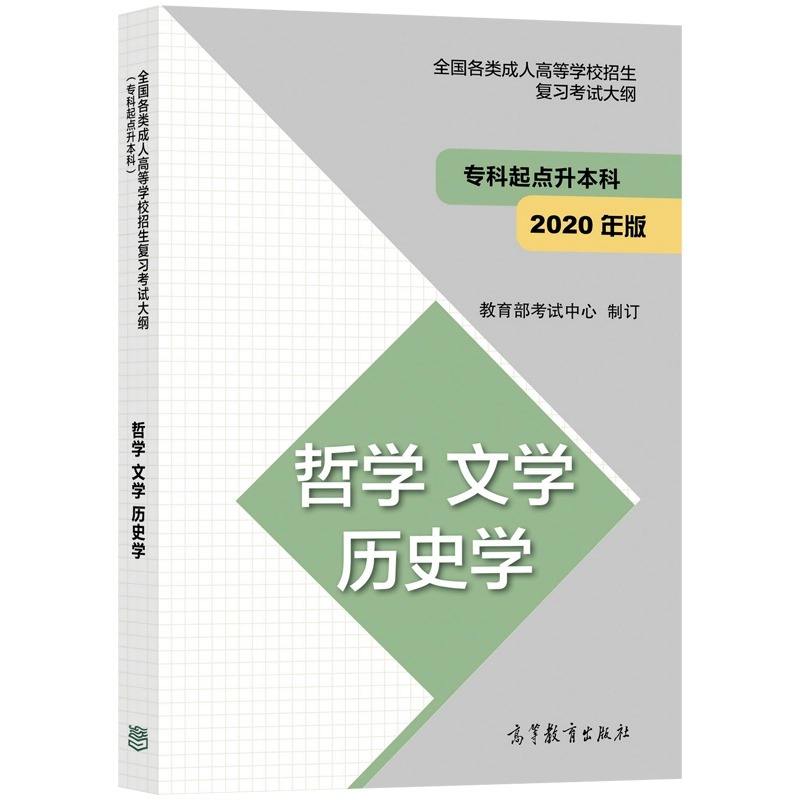 高教版2024年成人高考专升本大纲哲学文学历史学法学教育学经济学管理学理学工学农学医学全国各类成人高等学校招生考试大纲-图1