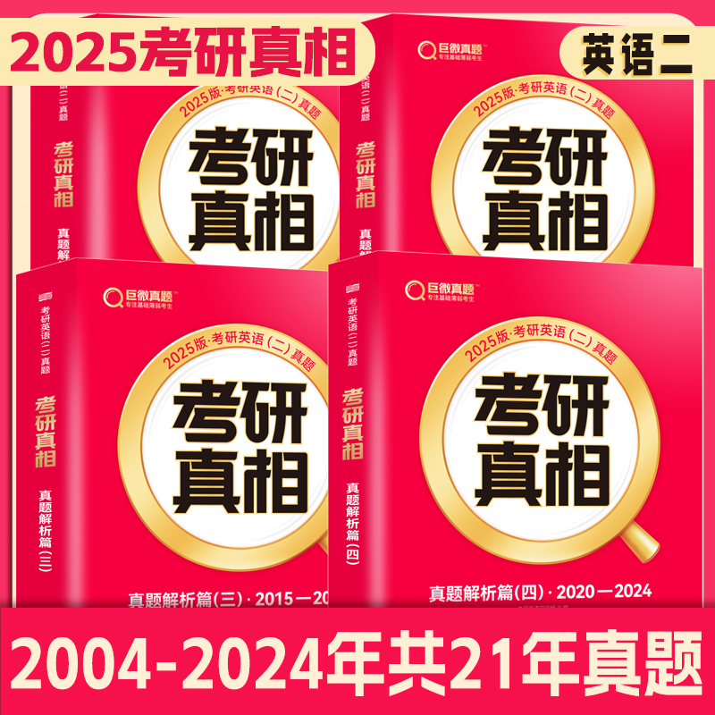 【现货速发】2025考研真相真题解析04-24历年真题英语一英语二考研英语翻译手译本词汇考研英语历年真题考研真题规律搭词汇闪过-图1