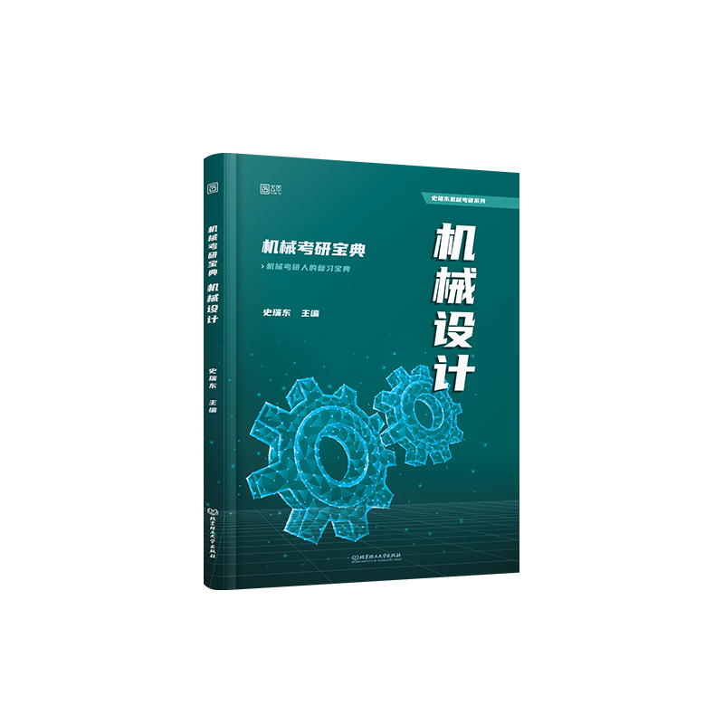 2025史瑞东机械设计机械原理考研宝典260题660题辅导书及全真试题精解机械考研指南考点基础强化指导书题库习题集速背手册题史瑞东-图3