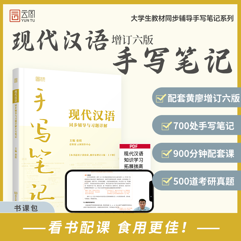 【现货正版】现代汉语黄廖版第六版 现代汉语黄伯荣廖序东增订六版上下册 高等教育出版社汉语言文学考研教材书籍可搭古代汉语王力