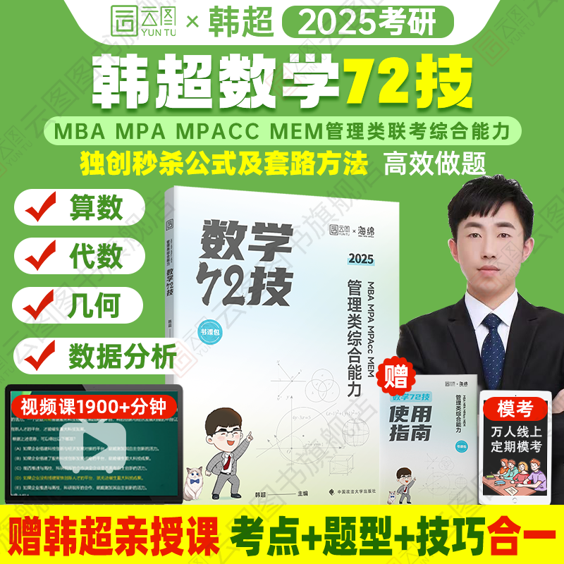 现货先发】2025韩超数学72技历年真题大全解重难点特训考研管理类联考综合能力MBAccMPAMEM海绵逻辑李焕199考研历年真题管综教材 - 图2