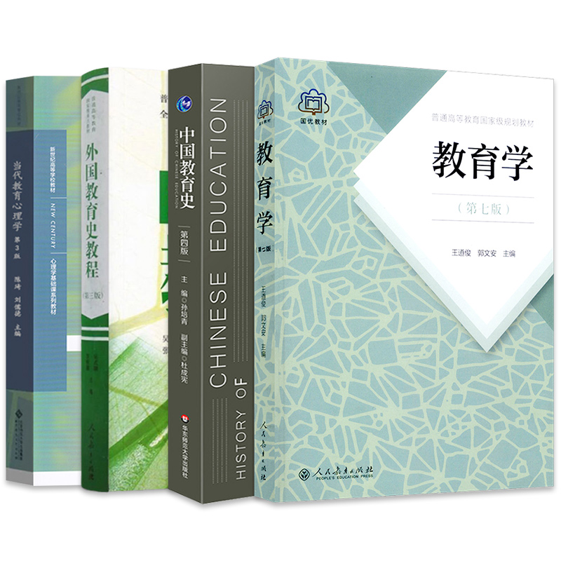 【先发现货】333教育综合2024考研教材教育学王道俊郭文安中国教育史孙培青第四版外国教育史教程吴式颖当代教育心理学陈琦刘儒德-图3