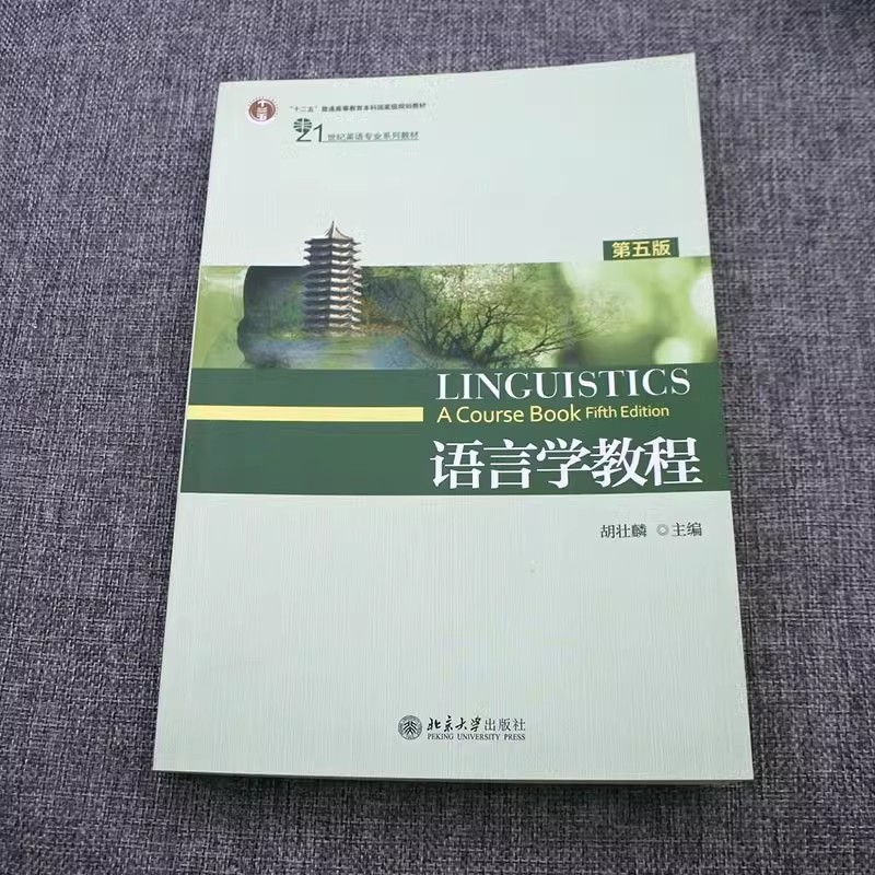 语言学教程 胡壮麟 第五版第5版 英文版 北京大学出版社 21世纪英语专业教材英语语言学教材普通语言学语言研究书考研用书真题练习