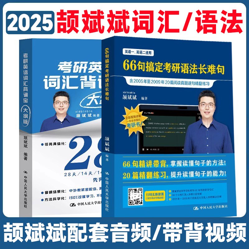 【云图官方】2025颉斌斌词汇背诵宝66句搞定考研语法长难句阅读应试宝三小门句句讲小三门完形翻译新题型真题详解作文应试宝 - 图0