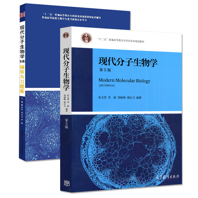 【下架勿拍】分子生物学教材现代分子生物学朱玉贤第5版+第四版辅导与习题集教材+辅导分子生物学实验技术高等教育出版社考研-图3