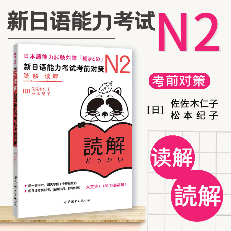 现货官方正版新日语能力考试考前对策 N2读解阅读日本语等级考试JLPT二级原版引进日语学习书籍可搭历年真题红蓝宝书自学入门-图0