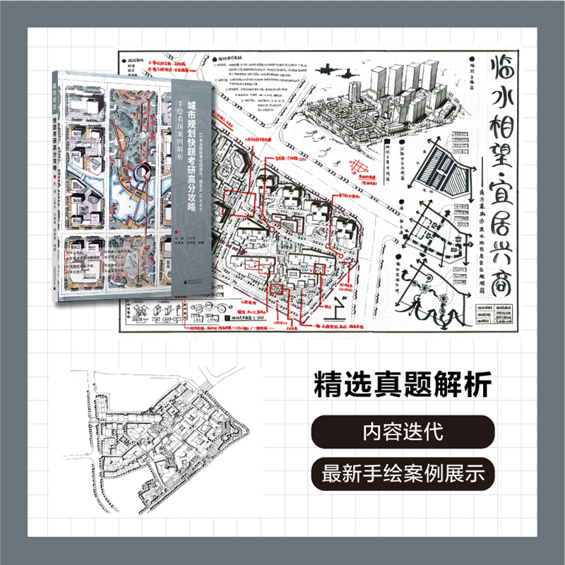 【官方现货】2024卓越考研城市规划快题考研高分攻略手绘表现案例解析城市规划快题设计配视频网课 真题解析规范图例广西师范大学