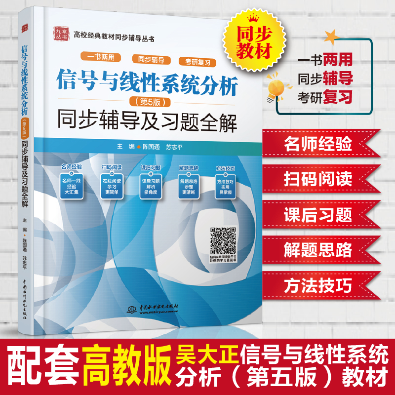 现货正版】信号与线性系统分析 吴大正 第5版第五版教材+学习辅导与习题解答杨林耀王松林 信号与系统教材考研用书高等教育出版社 - 图0