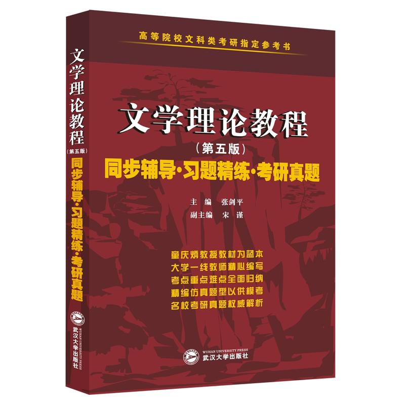 文学理论教程同步辅导习题精练考研真题第五版第5版配套童庆炳教材文学理论重点难点全面归纳高等院校文科类考研参考图书-图3