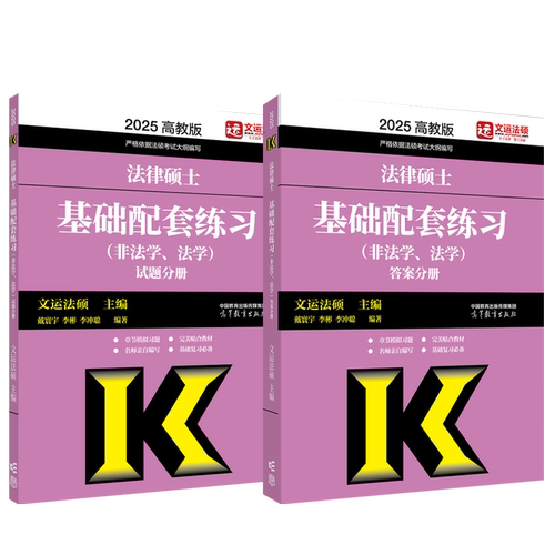 现货先发】2025文运法硕基础配套练习考研法硕练习题法学非法学戴寰宇李彬李冲聪法律硕士联考配教材历年真题法硕背诵逻辑-图3