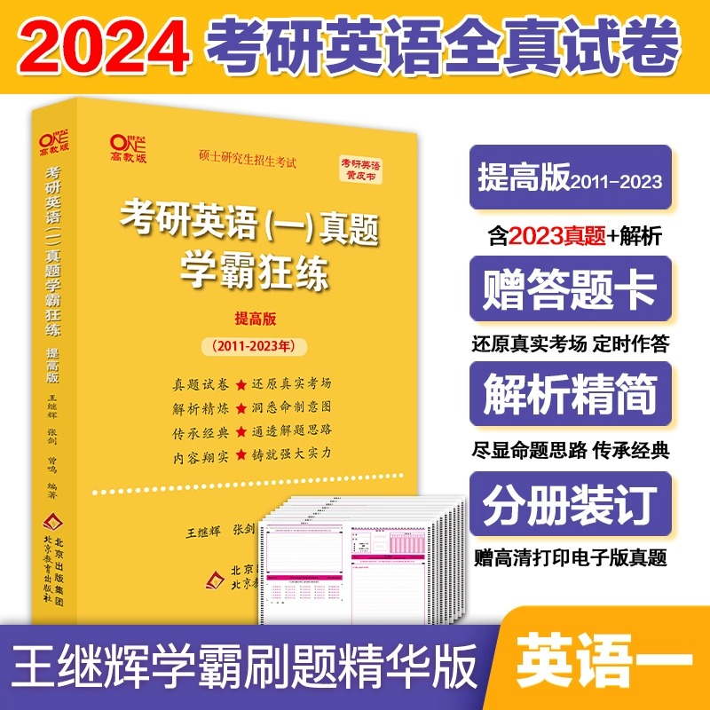 【现货正版】2024王继辉考研英语一英语二历年真题试卷2002-2023年 黄皮书真题考场排版学霸狂练基础提高版 可搭张剑黄皮书 - 图3