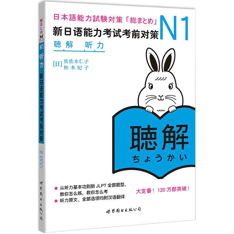 现货正版 日语n1新日语能力考试考前对策N1听力听解新日本语能力考试原版引进 佐佐木仁子 松本纪子 日语自学书籍可搭语法阅读真题 - 图1