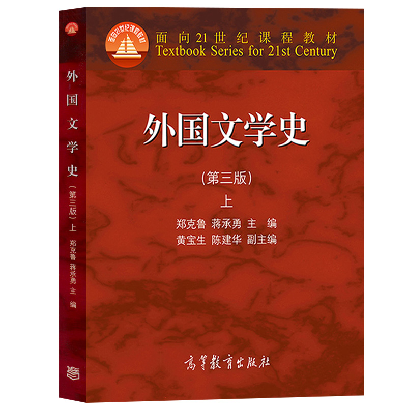 【现货正版】外国文学史郑克鲁第四4版上下册 高等教育出版社 大学文法类亚非文学考研参考教材可搭外国文学史辅导与习题集 - 图2