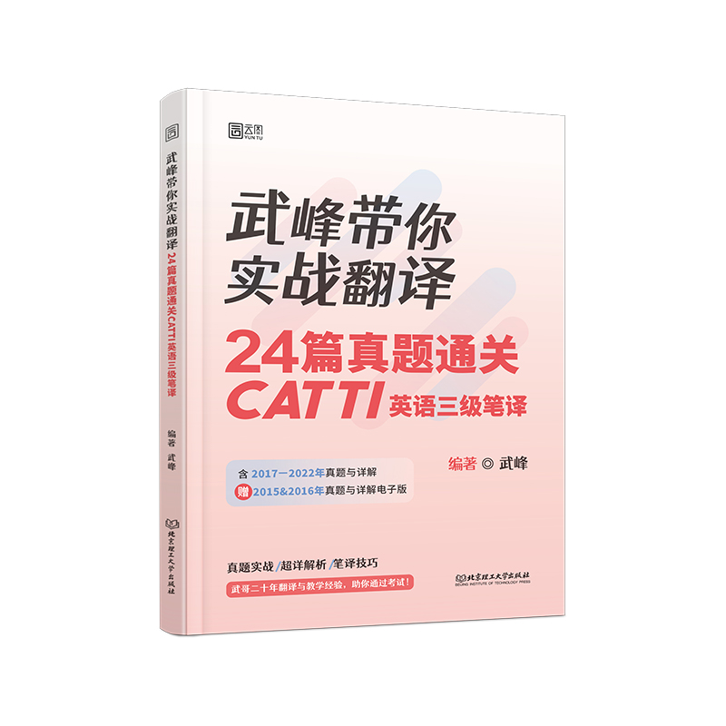 【现货正版】2023武峰带你实战翻译：24篇真题通关catti英语三级笔译+十二天突破英汉翻译第三版搭韩刚90天攻克三级笔译翻硕黄皮书-图3