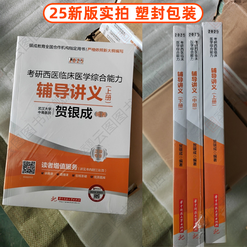 官方现货速发】2025贺银成西综考研辅导讲义上下册同步练习历年真题精析真题模拟试卷考研西医临床医学综合能力课程306小红书石虎