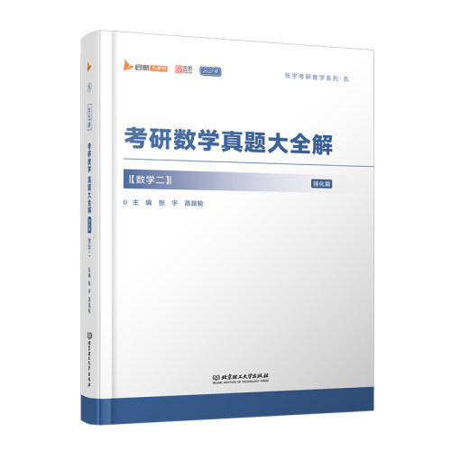 【云图】张宇2027考研数学真题大全解数二一三历年真题卷1987-2026年全精解析复习搭张宇基础30讲1000题强化36讲李艳芳真题 - 图3