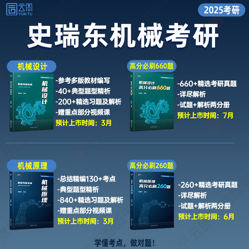 2025史瑞东机械原理机械设计考研宝典高分必刷260题660题辅导书全真试题精解机械考研指南考点基础强化指导书题库习题集速背手册题 - 图0