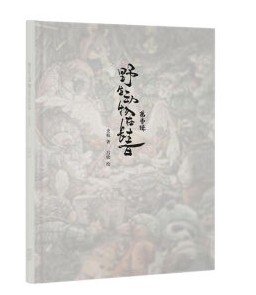 【现货正版】野生动物在长春第一辑(精) 史航著吕欣画 认识海洋动物绘本幼儿园小学生儿童课外阅读野生动物漫画故事书籍DK云图推荐