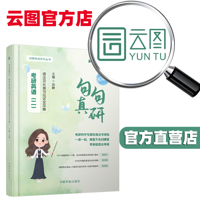 【云图官方店】2026考研英语田静句句真研英语语法及长难句分析应试攻略启航教育书课包英语一二搭田静讲真题讲阅读英语历年真题