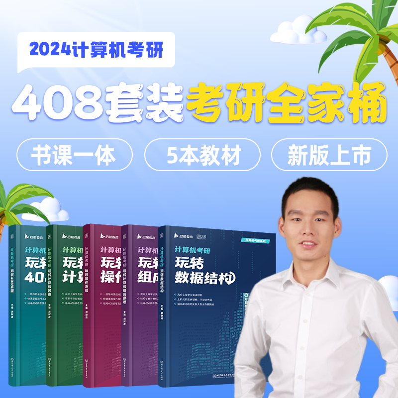 启航书课包】2025刘财政计算机考研408玩转数据结构计算机网络组成原理操作系统历年真题解析习题网课书课包教材综合复习指导用书-图0