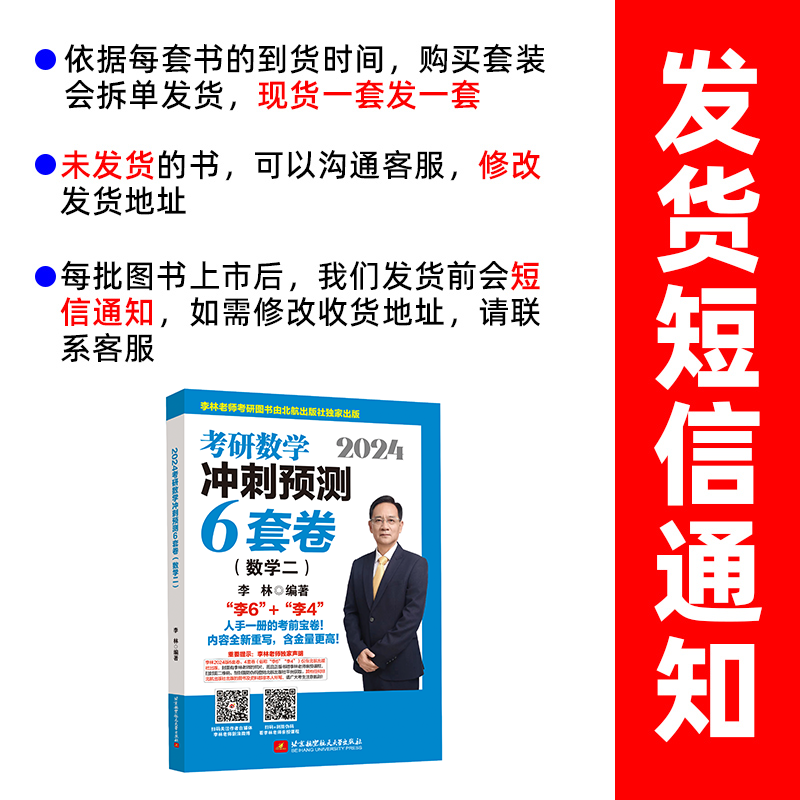 全部现货】2024北航版李林四六套卷+六李艳芳预测三套卷考研数学一套卷押题二考前冲刺6套卷+终极预测4加6套卷张宇8+4 - 图0