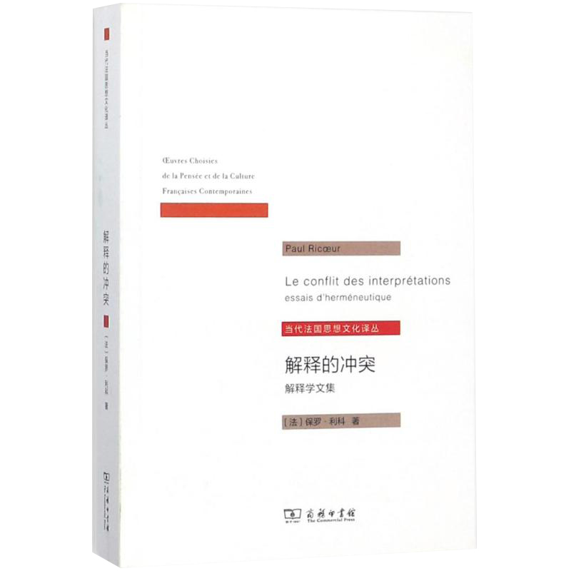 解释的冲突(法)保罗利科(Paul Ricoeur)著；莫伟民译社会科学总论经管、励志图书书籍书 SW云图推荐-图0