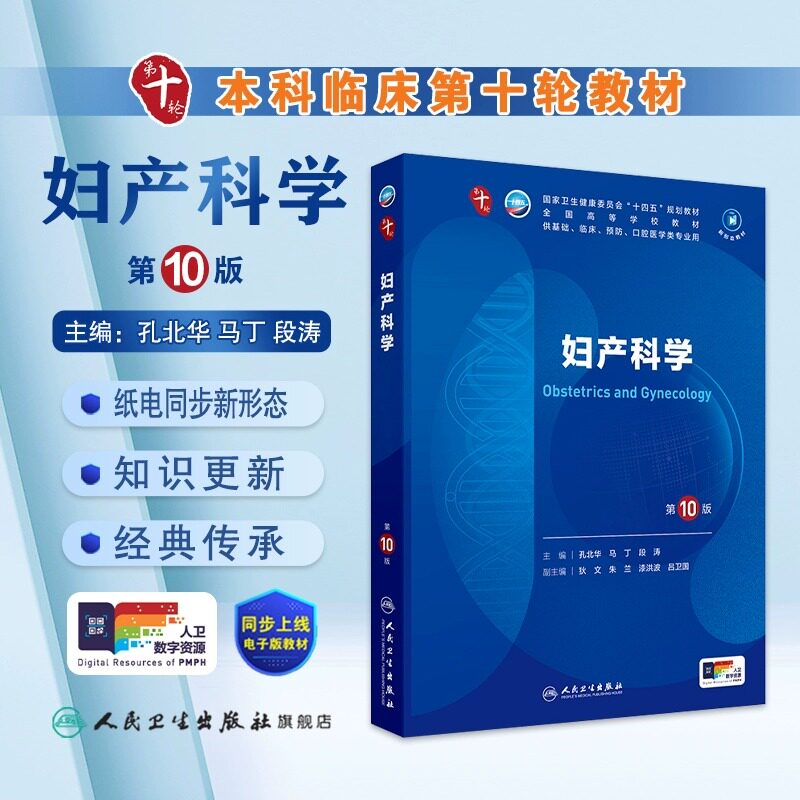 【正版现货】内科学第10版人卫第十版生理有机病理药理诊断妇产科学生物化学统计神经病妇科妇产科大学临床医学教材人民卫生出版社