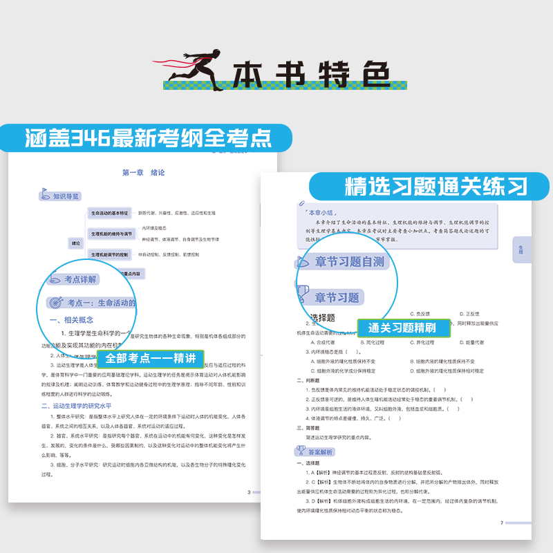 官方店】2025体育考研高分笔记体育综合346运动生理学运动体育学运动训练学解题习题集潘邵伟北体大视频课网课田麦久第二版邓树勋 - 图1