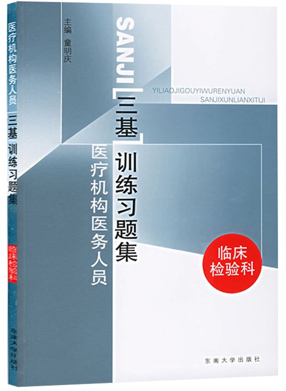 临床检验科/医疗机构医务人员三基训练习题集 东南大学出版社 临床医学三基指南练习三基考试教材西医师护士三基三严培训书 - 图0