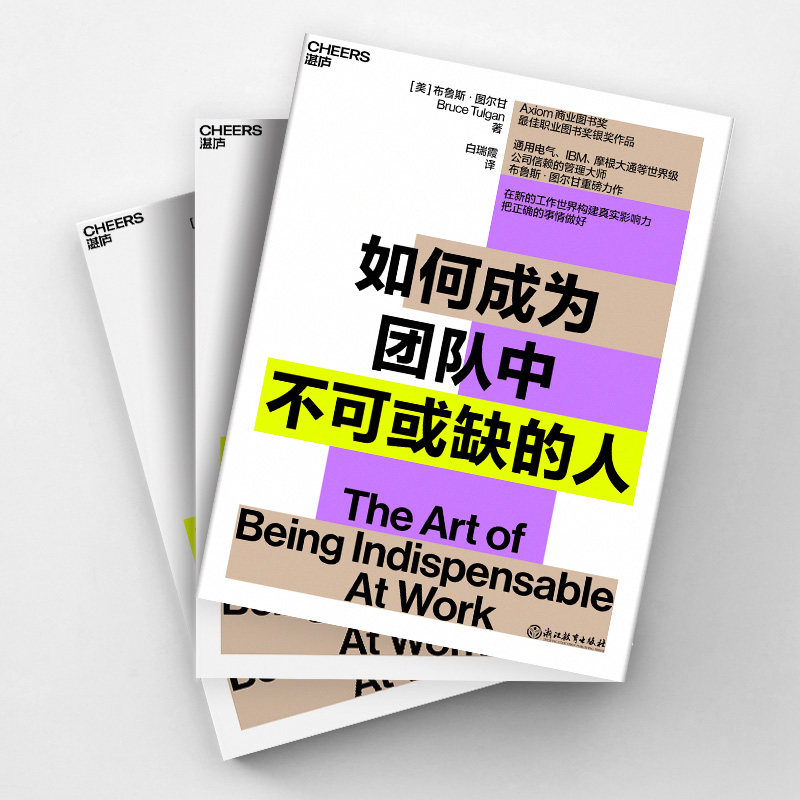 【现货正版】如何成为团队中不可或缺的人 布鲁斯 · 图尔甘重磅力作 商业管理 工作世界构建真实影响力把正确的事情做好