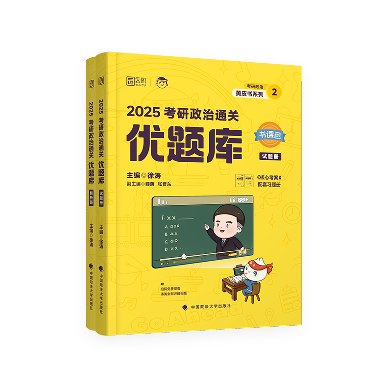 【官方现货】徐涛2025考研政治通关优题库书课包习题101思想政治理论徐涛黄皮书小黄书系列徐涛网课强化班冲刺辅导教材书核心考案 - 图3