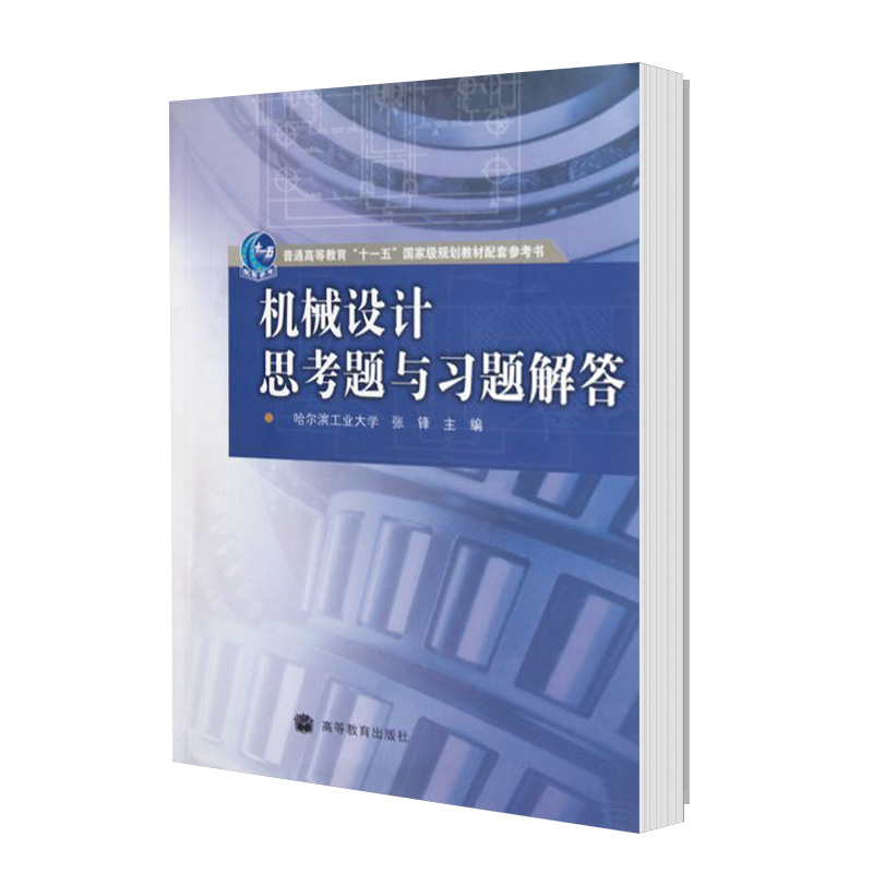 【现货正版】机械设计思考题与习题解答 张锋 高等教育出版社 普通高等教育十一五规划教材配套参考书 械设计配套机械本科专业课 - 图0