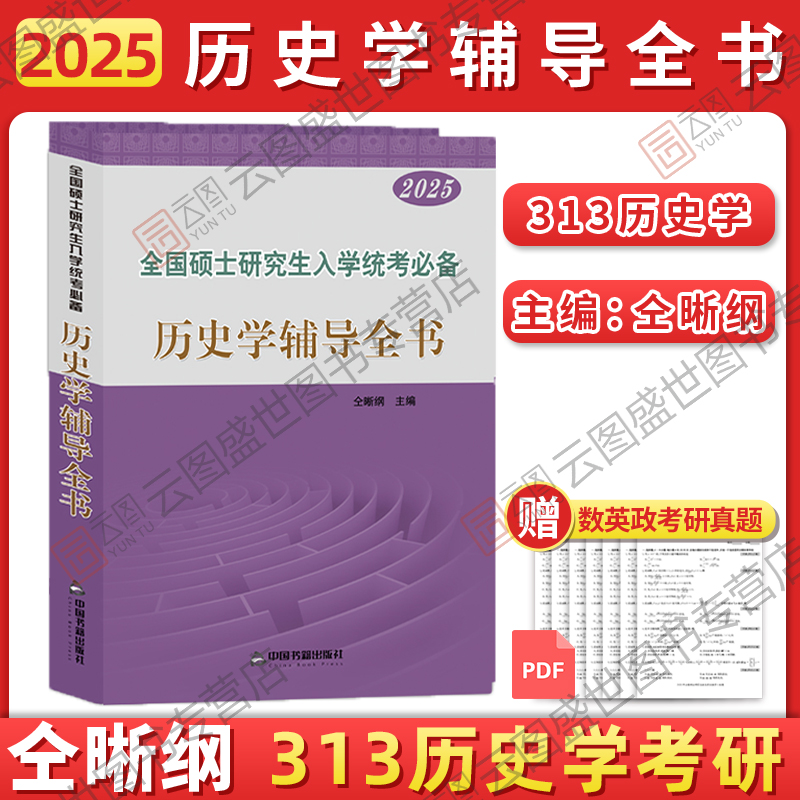 官方现货】2025历史学考研仝晰纲紫皮书历史学辅导全书 313历史学基础教材辅导全书+题型练习+名词解释  搭历史学考研教材 - 图1