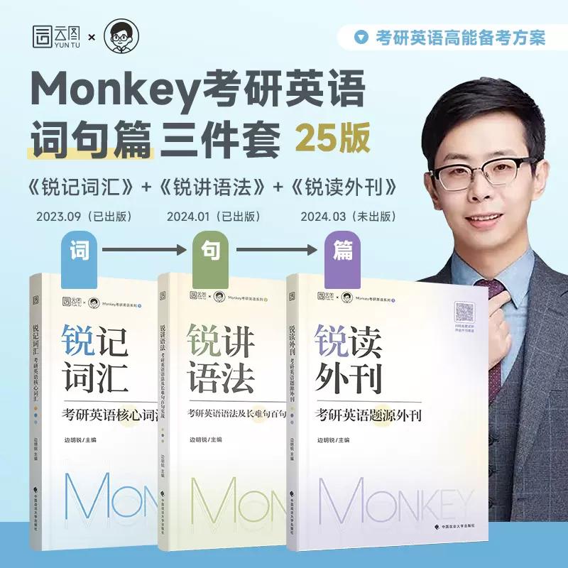 【云图现货】2025考研英语 边明锐Monkey  锐读外刊：题源外刊  精选热门题源外刊英文阅读文章 可搭锐记词汇锐讲语法 - 图0