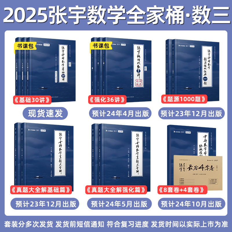 【云图官方】书课包配套视频张宇2025考研数学全家桶基础30讲课程高数18讲线代9讲强化36讲1000题真题大全解8+4套卷考研数学全套 - 图2