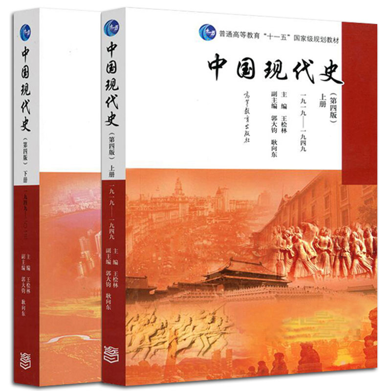 【现货正版】中国现代史王桧林第四版 上册+下册1919-2013 高等教育出版社 考研历史学基础中国史可搭长孙博313历史学考研教材 - 图3