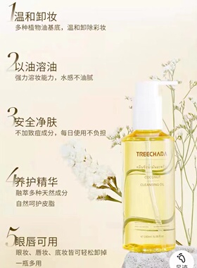 泰国TREECHADA卸妆油温和