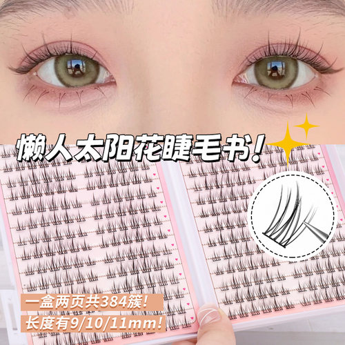 棕色太阳花睫毛书小恶魔假睫毛女自然仿真透明梗单簇懒人三部曲 - 图0
