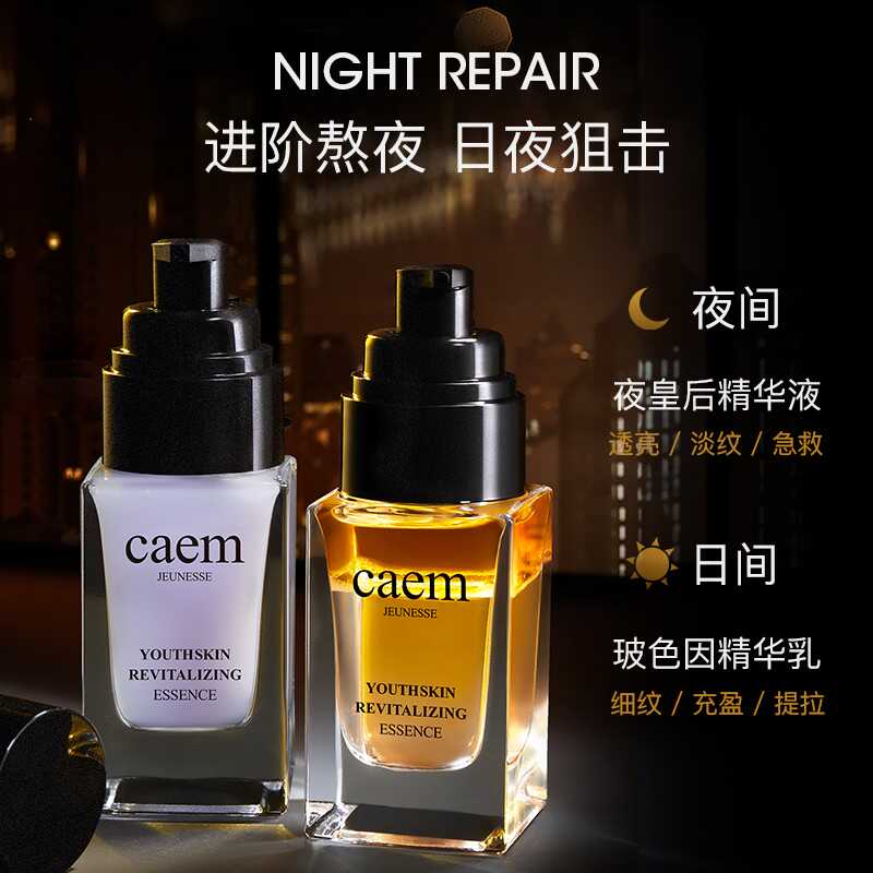 【加拿大】CAEM夜皇后熬夜抗老双精华修护淡纹夜皇后玻色因精华3 - 图0