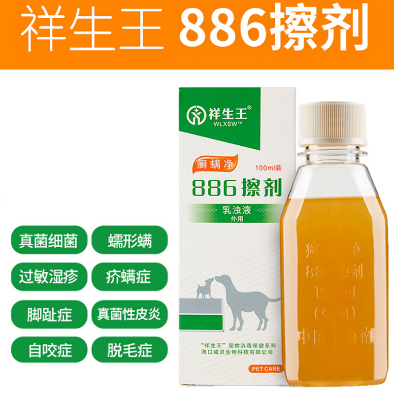 正品祥生王癣螨净887洗液药浴液+886擦剂 宠物螨虫狗狗真菌皮肤病 - 图1