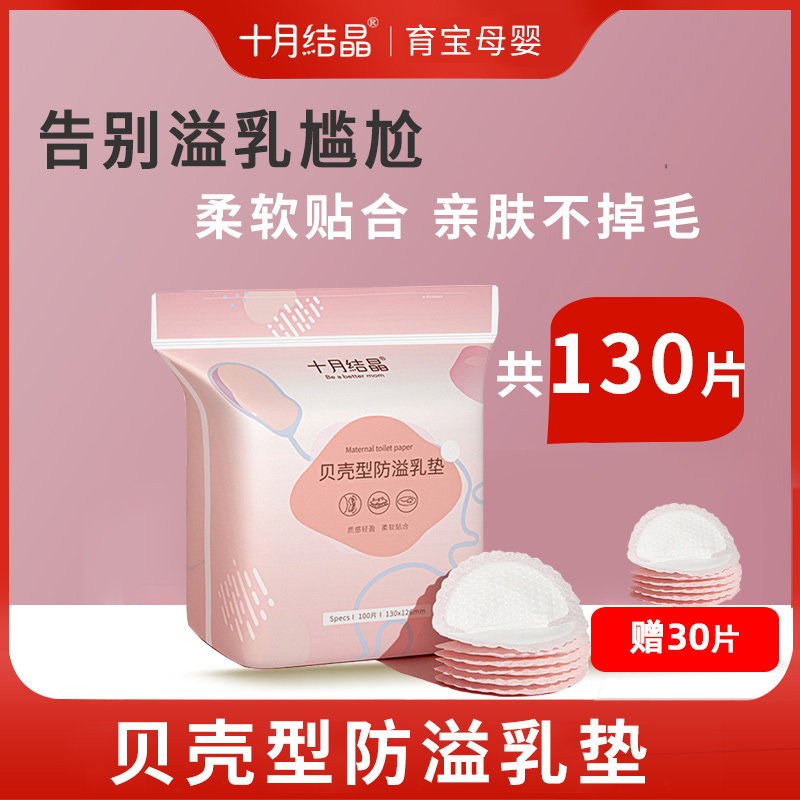 十月结晶一次性母婴防漏防溢乳垫 育宝母婴防溢乳垫