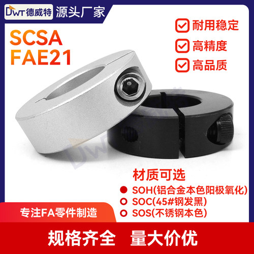 固定环开口型紧固限位环轴用档圈定位环SCH铝合金材质SCSA  FAE21 - 图0