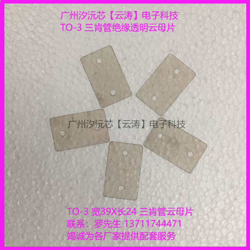 功放三肯对管云母片 39*24*0.12 透明云母片 大功率管两孔云母片