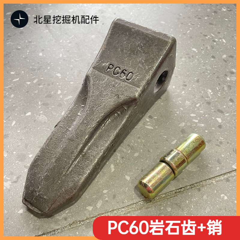 小松PC60 玉柴55柳工临工新源75山河智能60斗齿牙齿土方岩石破冰 - 图1