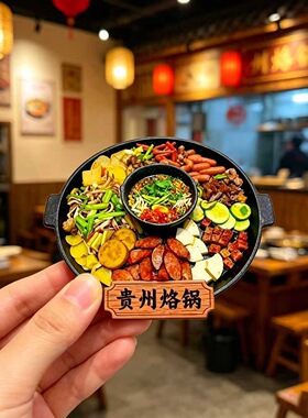 贵州烙锅树脂浮雕磁吸冰箱贴城市文创旅游纪念品家居装饰厂家批发