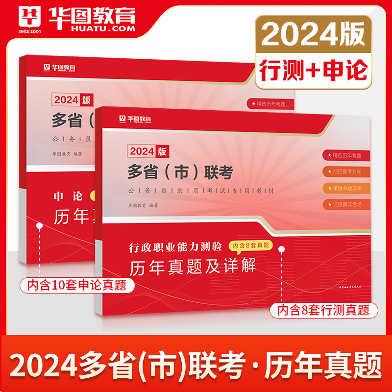 华图2023-2024年多省联考公务员历年真题试卷行政职业能力测验行测申论广东湖南河南河北安徽云南贵州湖北吉林陕西黑龙江甘肃山西