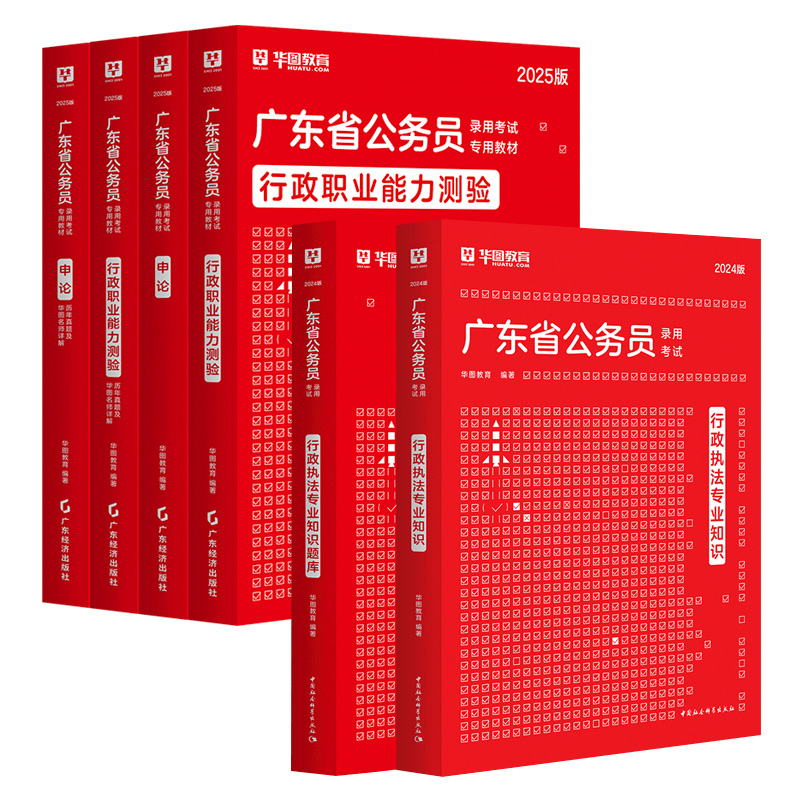 广东行政执法专业知识】华图广东公务员考试2025省考广东公务员考试教材行测申论真题试卷行政执法专业知识题库广东省考公务员2024 - 图2