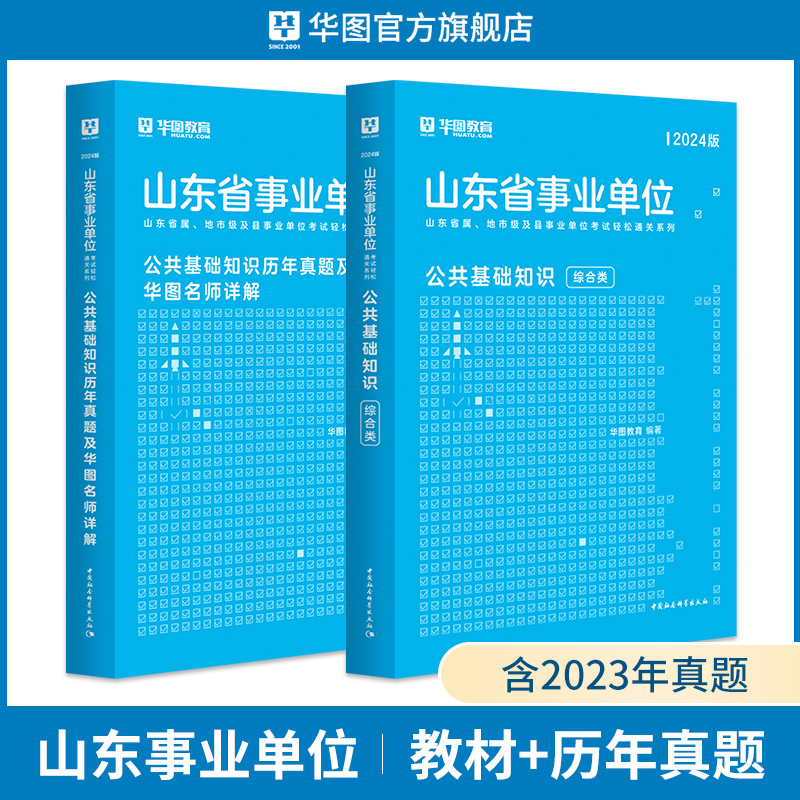 华图山东省属事业单位考试用书2024年综合类公共基础知识教材历年真题试卷预测题济南菏泽聊城青岛山东省医疗事业编制考试用书临沂-图1