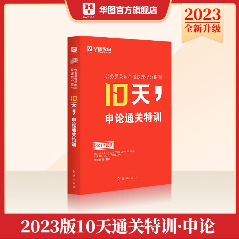 华图10天通关特训公务员考试用书2023行测申论广东湖南河南河北安徽云南贵州湖北吉林省行政职业能力测验国考省考通用2023年公务员 - 图1